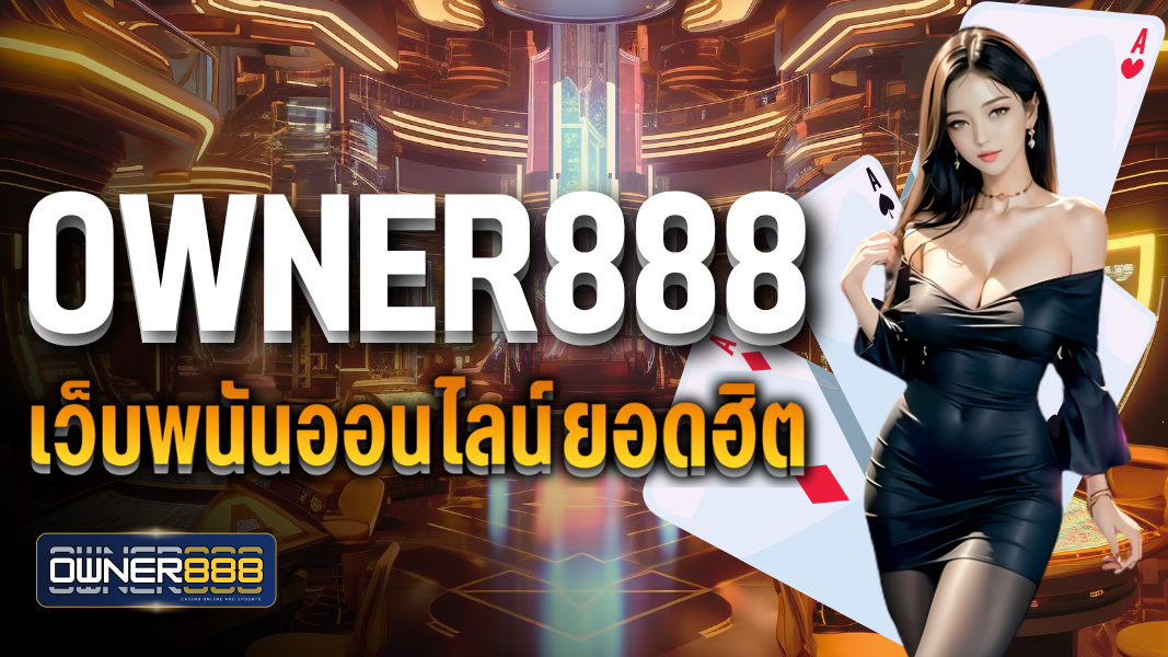 บทความ owner888 เว็บพนันออนไลน์ยอดฮิต ที่มีผู้คนให้ความสนใจมากที่สุดในปี 2024