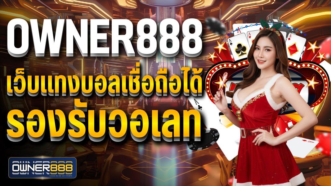 บทความ owner888 เว็บแทงบอลเชื่อถือได้ รองรับวอเลท ฝาก-ถอนไม่มีขีดจำกัด