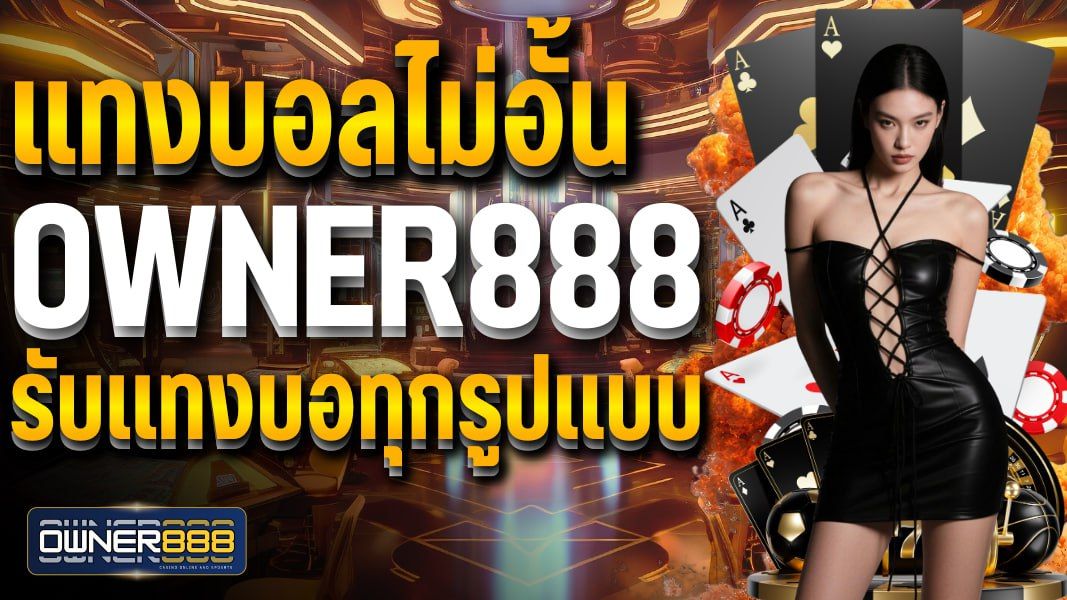 บทความ แทงบอลไม่อั้น owner888 รับแทงบอทุกรูปแบบ เทคนิคแทงบอลสด