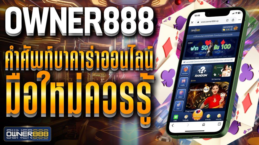 บทความ owner888 คำศัพท์บาคาร่าออนไลน์ มือใหม่ควรรู้ เพื่อไม่ให้พลาดโอกาสทำเงินได้ทุกวัน