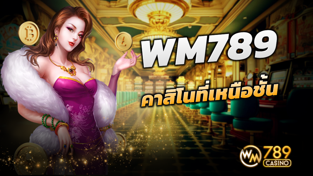 WM789 เว็ปคาสิโนออนไลน์ที่เหนือชั้น