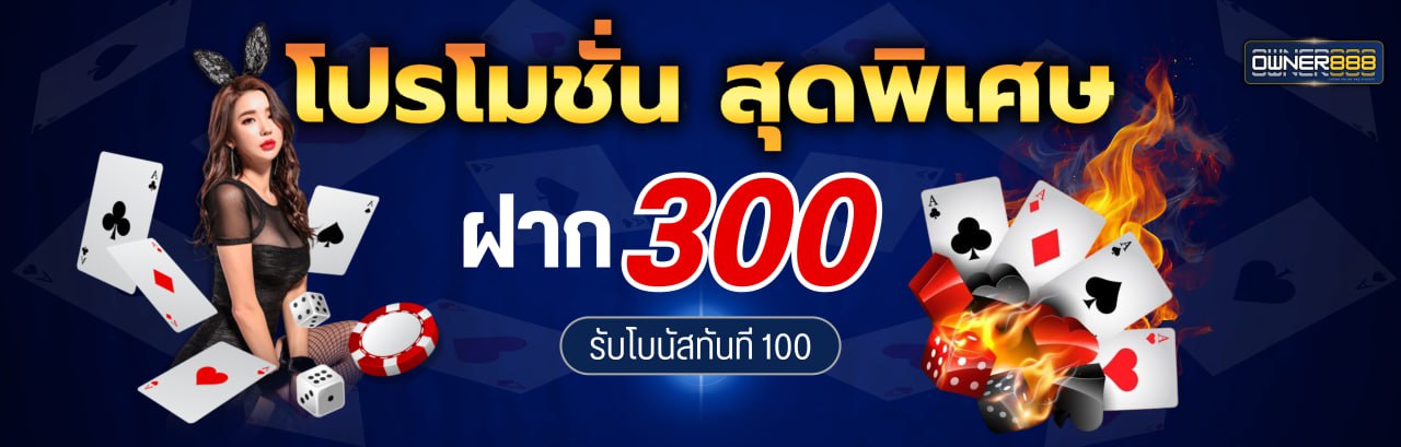 ฝาก 300 รับโบนัส 100