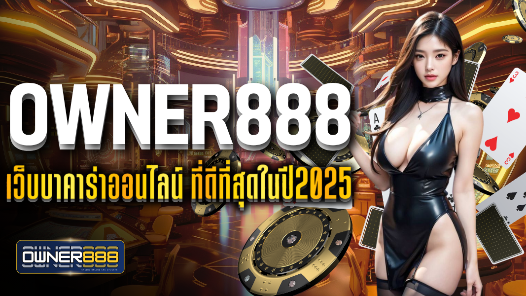 owner888 owner888 เว็บบาคาร่าออนไลน์ ที่ดีที่สุดในปี2025