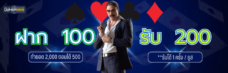 ฝาก 100 รับ 200