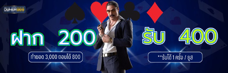 บาคาร่า คาสิโน สล็อตออนไลน์ โปรโมชั่น ฝาก 200 รับ 400