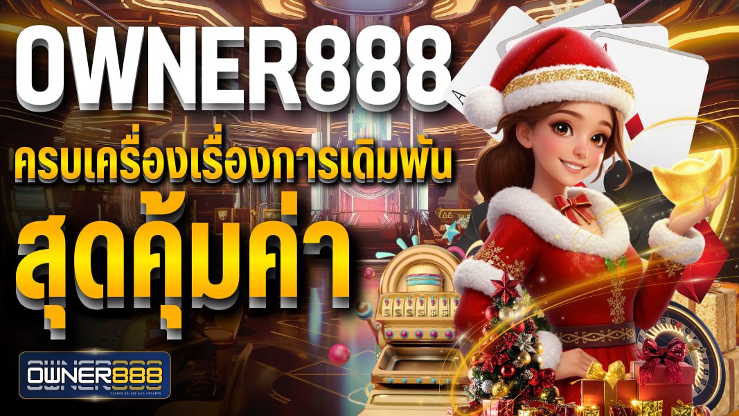 owner888 ครบเครื่องเรื่องการเดิมพัน สุดคุ้มค่า เว็บยอดนิยมบริการ 24 ชั่วโมง