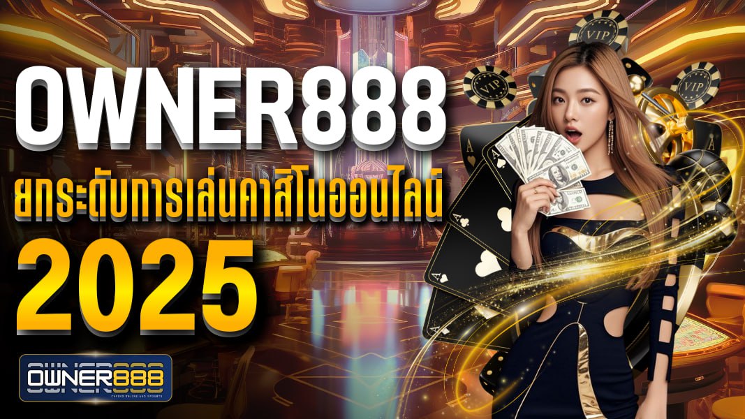 owner888 owner888 ยกระดับการเล่นคาสิโนออนไลน์ 2025 รองรับการเข้าถึงบนมือถือทุกรุ่น
