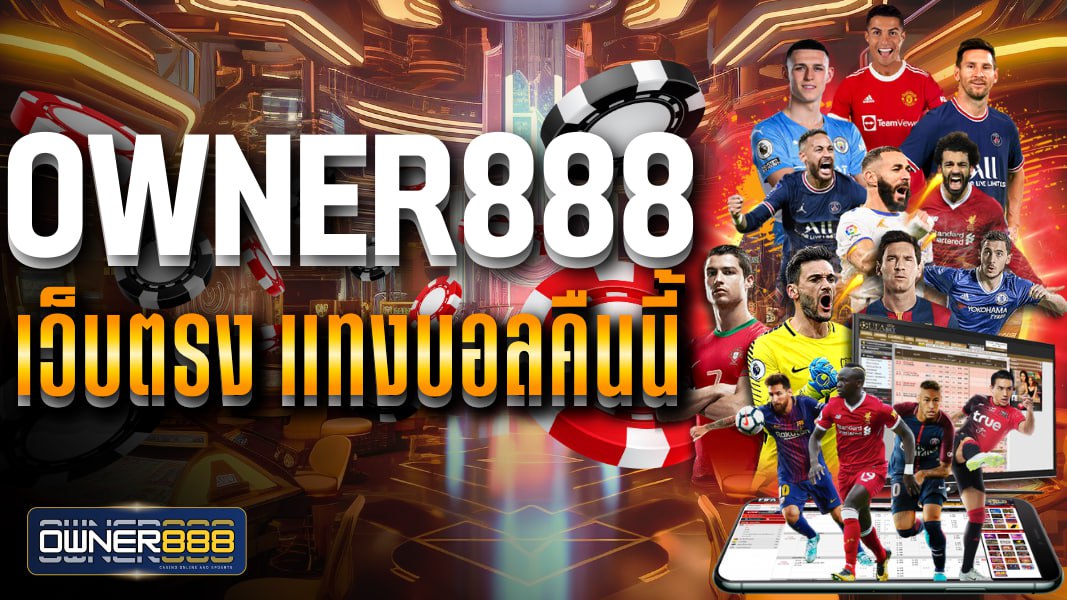 owner888 owner888 เว็บตรง แทงบอลคืนนี้ แทงบอลเต็ง แทงบอลสเต็ปออนไลน์ ไม่มีขั้นต่ำ